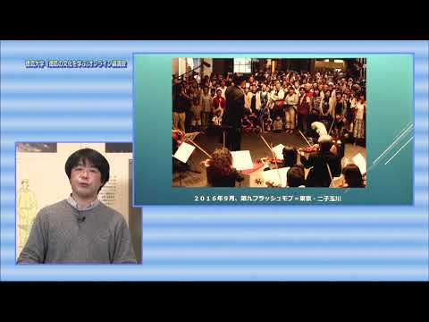 「徳島の文化を学ぶ」オンライン講演会　第8回 第九アジア・日本初演