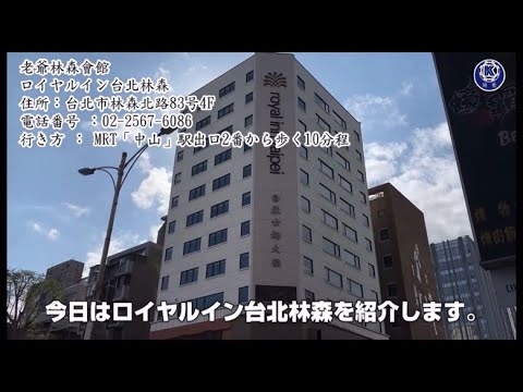 [Hotel/Taipei] Royal Inn Taipei Linsen