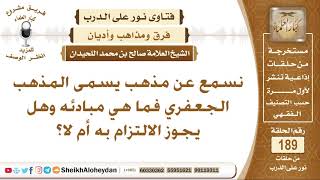 صورة ما هي مبادئ المذهب الجعفري وهل يجوز الالتزام به أم لا؟ الشيخ صالح بن محمد اللحيدان