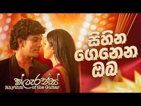 සිහින ගෙනෙන ඔබ | Sihina Genena Oba (2025 Remake) | Clarence Rhythm of the Guitar