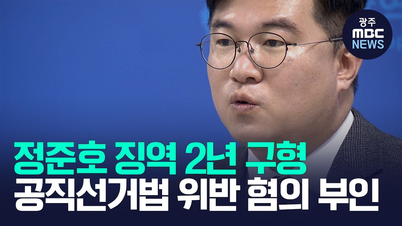 검찰, <b>정준호</b> <b>의원</b>에 징역 2년 벌금 5천만원 구형