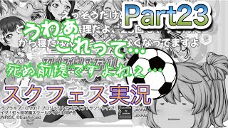 【ゆっくり実況】ゆっくり達のスクフェス実況Part23！