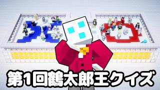 【マイクラ】つる鯖で社長を一番知ってるのは誰か！第一回鶴太郎王クイズ！【つる鯖】