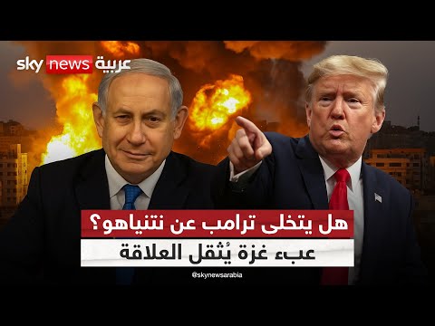 فيديو | ترامب: أخبار سارة قادمة من غزة.. هل بدأ فك الارتباط مع إسرائيل؟ | #الظهيرة