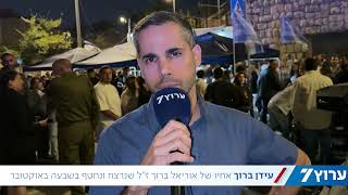 אחיו של אוריאל ברוך לערוץ 7: היה לנו שביב תקווה, לצערנו התבדינו (חדשות ערוץ 7) - התמונה מוצגת ישירות מתוך אתר האינטרנט יוטיוב. זכויות היוצרים בתמונה שייכות ליוצרה. קישור קרדיט למקור התוכן נמצא בתוך דף הסרטון אחיו של אוריאל ברוך לערוץ 7: היה לנו שביב תקווה, לצערנו התבדינו (חדשות ערוץ 7) - התמונה מוצגת ישירות מתוך אתר האינטרנט יוטיוב. זכויות היוצרים בתמונה שייכות ליוצרה. קישור קרדיט למקור התוכן נמצא בתוך דף הסרטון