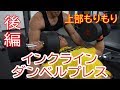 【筋トレ】インクラインダンベルプレス後編！だいぶ張ってきたよ incline dumbbell press