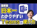 Teamsの使い方を最短で覚える方法｜字幕付き解説動画