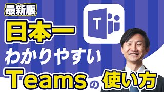 Teamsの使い方を最短で覚える方法をプロが徹底解説【PC/スマホ】