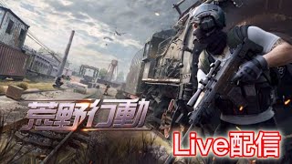 【荒野行動】今日もこんな時間からで、見る人いねんじゃねーかと思いながら配信www【Knives Out】【荒野の光】