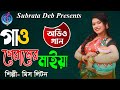 Gao Geramer Maiya আমি গাও গেরামের মাইয়া Miss Liton New Audio 