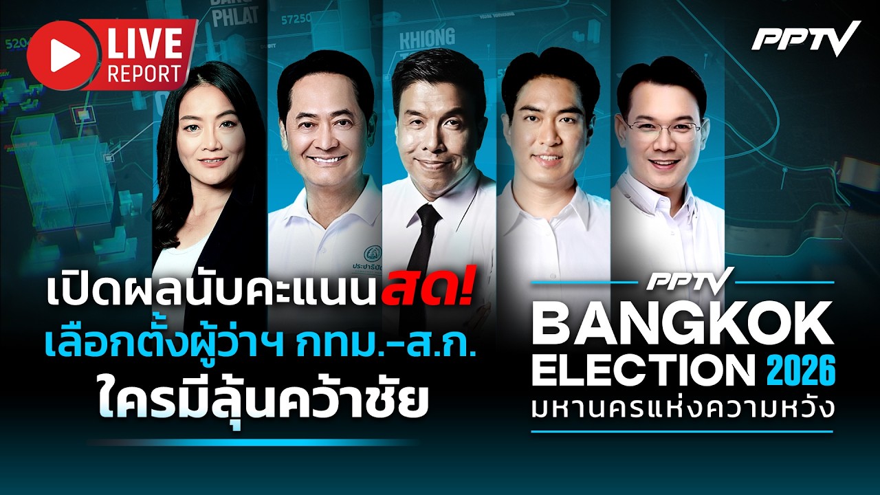 🔴LIVE : เกาะติดนับคะแนนสด! ใครนั่งผู้ว่าฯ กทม.คนต่อไป ?