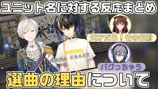【#にじ歌謡祭2024】ユニット名(トラップ組)に対するライバーの反応まとめ&選曲について語るジユさんガオンさん（にじさんじ／切り抜き／ガオン／オ ジユ）