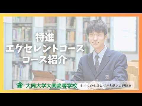 普通科 特進エクセレントコース