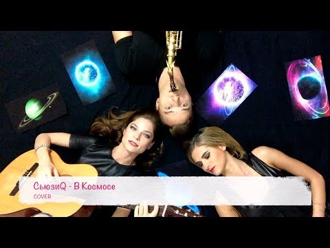 СьюзиQ - В Космосе (acoustic cover)
