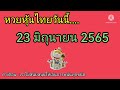 หวย หุ้น วัน นี้