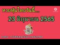 หวย หุ้น วัน นี้