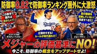 【大谷翔平】球団史上2位の成績！防御率は0 82だが、規定打席数を満たしていないにもかかわらず、防御率ランキングでは「ランク外1位」にランクインしており、伝説的な監督であるマドンとベイカーから衝撃的な