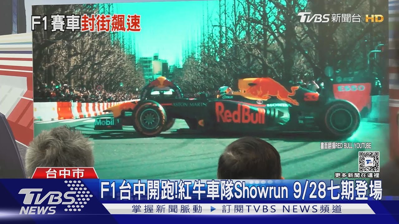 F1台中開跑! 紅牛車隊Showrun 9/28七期登場