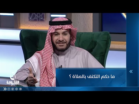 شاهد بالفيديو.. ما حكم التكتف بالصلاة ؟