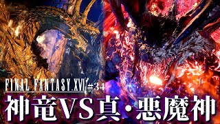 【神回】イフリートに隠された真の姿が明らかに…!!最強VS最凶【FF16 | ファイナルファンタジーXVI #34】