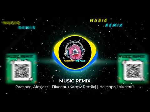 paashee, Alexjazz - Піксель (Karmv Remix) | На формі піксель!