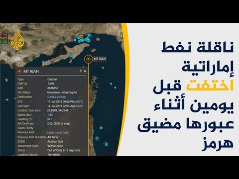 🇮🇷 أزمة جديدة.. اختفاء ناقلة النفط "ريا" قرب مضيق هرمز