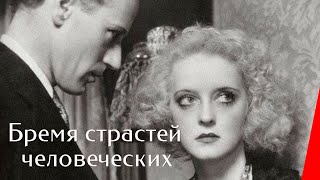 Бремя страстей человеческих (1932)