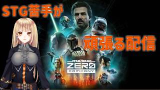 【STARWARS ZEROCOMPANY】STGが上手くなりたい怪盗part1　#932