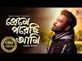 Preme Porechi Ami প্রেমে পরেছি আমি Habib Wahid I I Love You I New Bangla