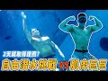 健身巨巨VS自由潛水挑戰，有健身在水中可以成為水行俠Aquaman嗎？『自由潛水體驗』
