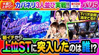 【堀江の収支に負けた人全員が罰ゲームとなる恐怖の実戦がスタート!!さらに、早速堀江が…】バリ5　第12話(1/4)【甲鉄城のカバネリ 海門決戦/愛波優子/龍馬ジュン/千鶴/黒木ねね/堀江りほ】