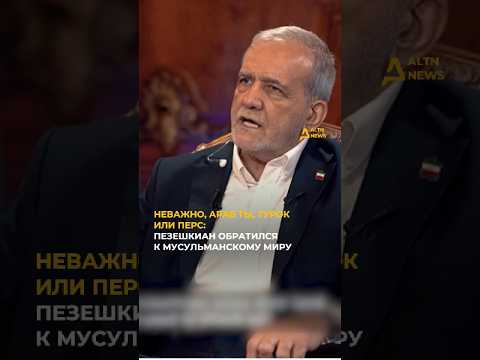 МЫ ВСЕ БРАТЬЯ ПО ВЕРЕ: ПЕЗЕШКИАН ПРИЗВАЛ МУСУЛЬМАНСКИЕ СТРАНЫ ОБЪЕДИНИТЬСЯ
