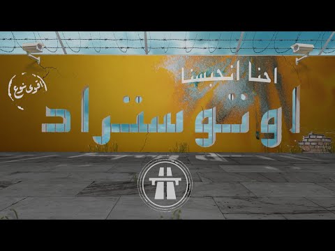Autostrad - Ihna Inhabasna (Official) | اوتوستراد - احنا انحبسنا