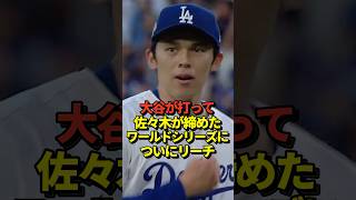 😆大谷翔平がワールドシリーズ進出に王手！佐々木朗希は完璧セーブ！
