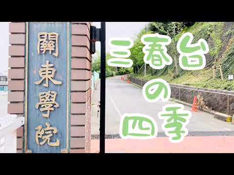 英語文化学科 【学校選び】自然豊かなキャンパス！関東学院中学校の四季