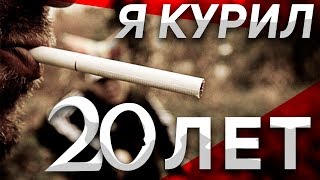Как бросить курить навсегда? Легкий способ Бросить Курить. Личный Опыт. У ТЕБЯ ПОЛУЧИТСЯ!!!