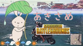 【PUBG】ぬーぶ女のenjoy配信#1 [あきさめ]