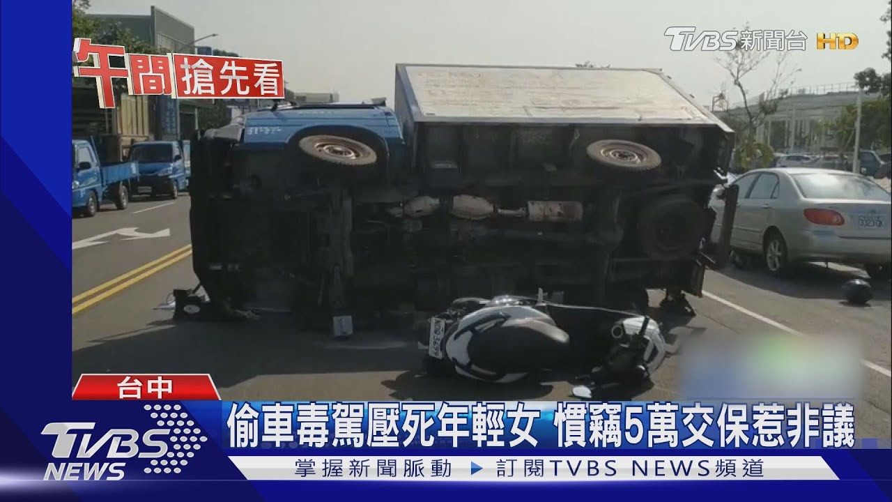 偷車毒駕壓死年輕女 慣竊5萬交保惹非議