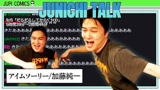 加藤純一 雑談ダイジェスト【2026/09/06】「だらだらしてからﾍﾟｹｲﾒﾝ」