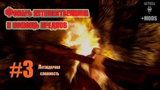 SKYRIM+моды. Приключение Никки - 3 - Фонарь путешественника и помощь предков.