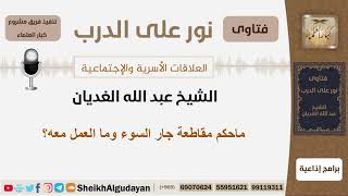 صورة ماحكم مقاطعة جار السوء وما العمل معه؟ الشيخ الغيدان - مشروع كبار العلماء