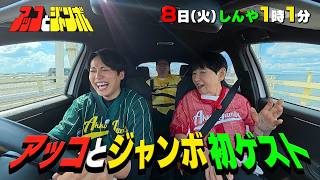 『アッコとジャンボ』アッコとジャンボに初ゲスト!  9/8(火)【TBS】