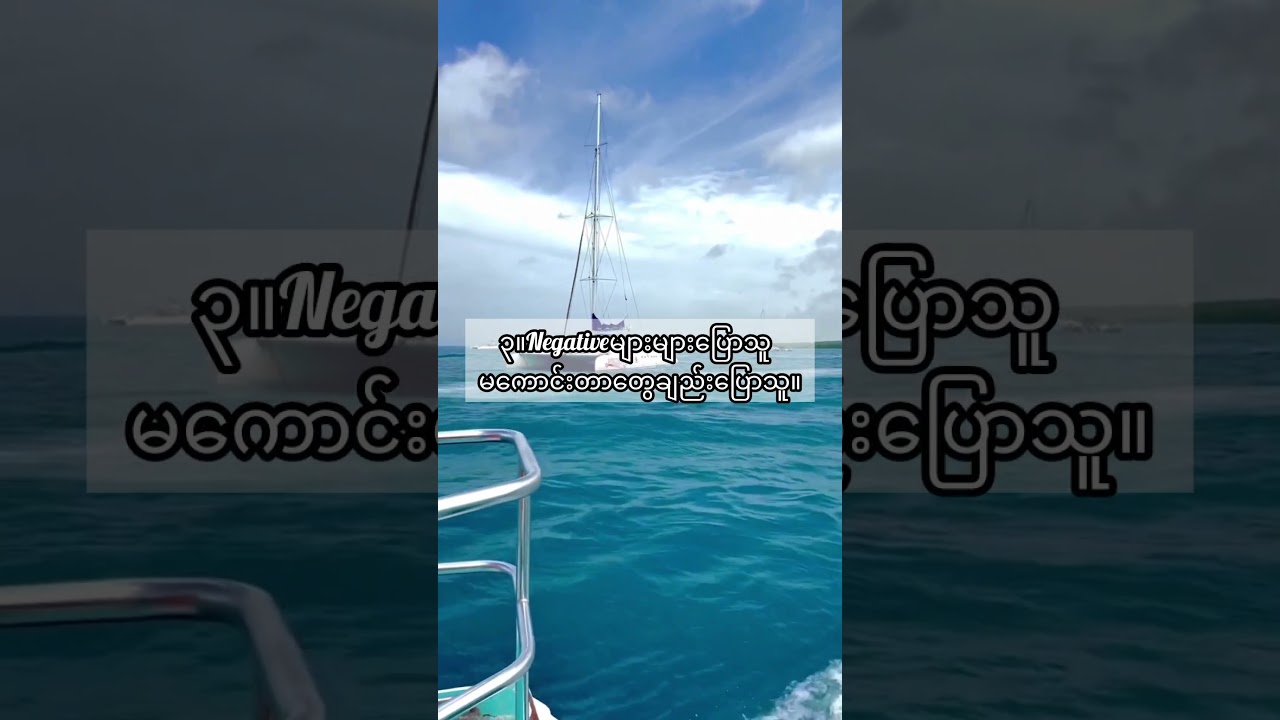 ဒီလူ(၄)မျိုးကိုရှောင်ပါ။#myanmar #everyone #motivation #life #views #yangon