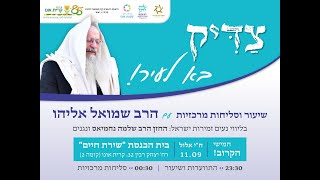 התוועדות וסליחות ברוב עם בקרית אונו עם הרב שמואל אליהו בליווי הרב החזן שלמה נחמיאס ונגנים (הרב שמואל אליהו) - התמונה מוצגת ישירות מתוך אתר האינטרנט יוטיוב. זכויות היוצרים בתמונה שייכות ליוצרה. קישור קרדיט למקור התוכן נמצא בתוך דף הסרטון