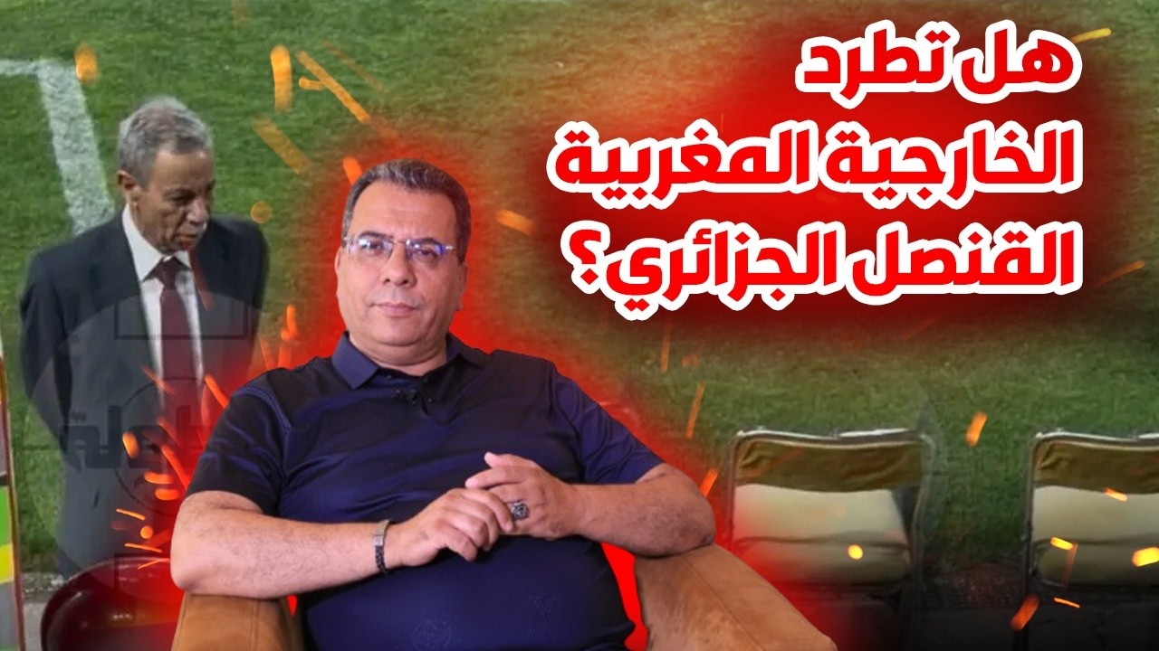 هل تطرد الخارجية المغربية القنصل الجزائري؟ ماذا وراء سردية مغاربة إيران؟