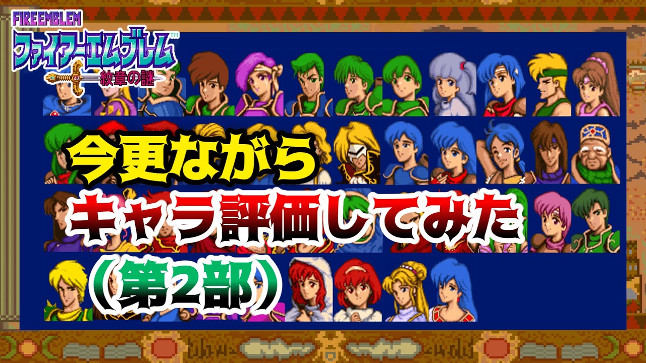 【FE紋章の謎】今更ながら第2部のキャラ評価をやってみた【ゆっくり】