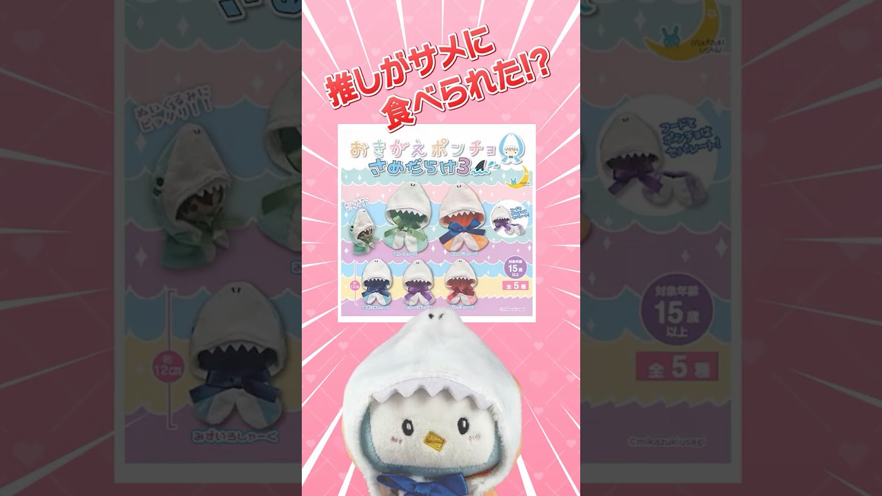 【ガチャ】推しがサメに食べられた！？超キュートな「さめポンチョ」でぬい活！ #推し活 #推し活グッズ