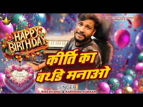 Kirti Birthday Song - कीर्ति  का बर्थडे मनाओ - Happy Birthday Kirti | Kirti Ka Birthday Manao song