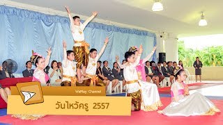 จินตลีลา ชุด "รางวัลของครู" - วันไหว้ครู สาธิ...