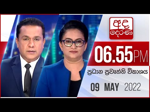 අද දෙරණ 6.55 ප්‍රධාන පුවත් විකාශය - 2022.05.09 | Ada Derana Prime Time News Bulletin